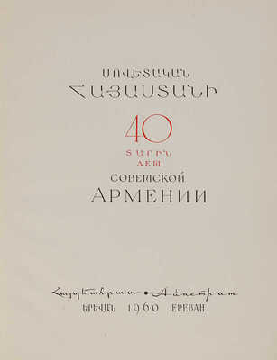 40 лет Советской Армении: [Фотоальбом] / Сост. С.М. Манасян, М.К. Мартикян. Ереван, 1960.
